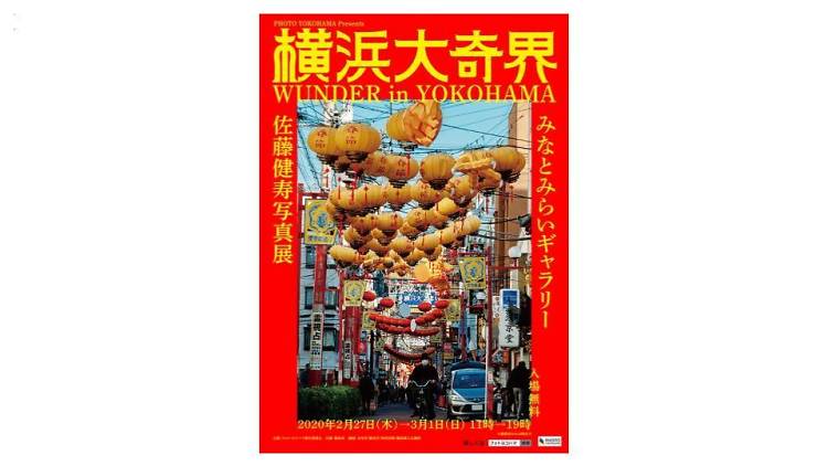 佐藤健寿写真展 横浜大奇界 WUNDER in YOKOHAMA