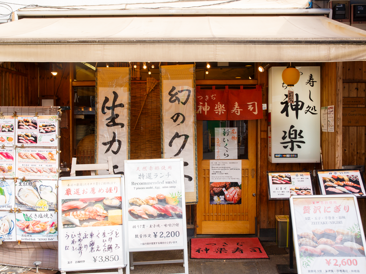 つきぢ神楽寿司本店