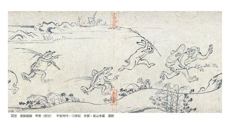 鳥獣戯画 甲巻 平安時代 12世紀 京都・高山寺