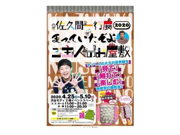 佐久間一行展 まっていたぞよ ご主人のお屋敷 佐久間一行展 まっていたぞよ ご主人のお屋敷