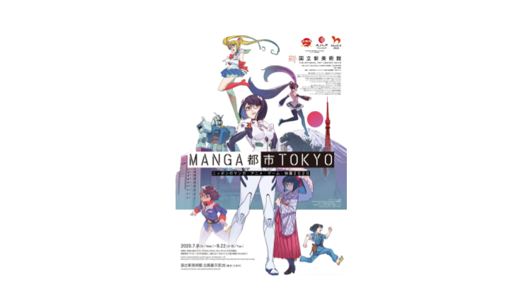 MANGA都市TOKYO ニッポンのマンガ・アニメ・ゲーム・特撮2020