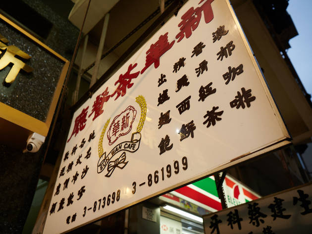 Sun Wah Cafe 新華茶餐廳 新華茶餐廳