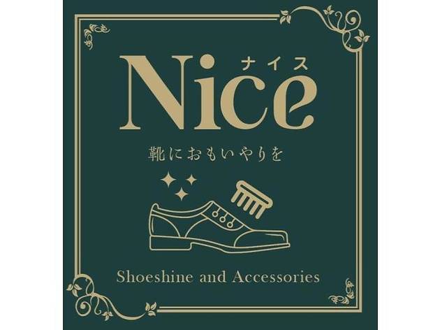 靴磨き店ナイス 靴磨き店ナイス