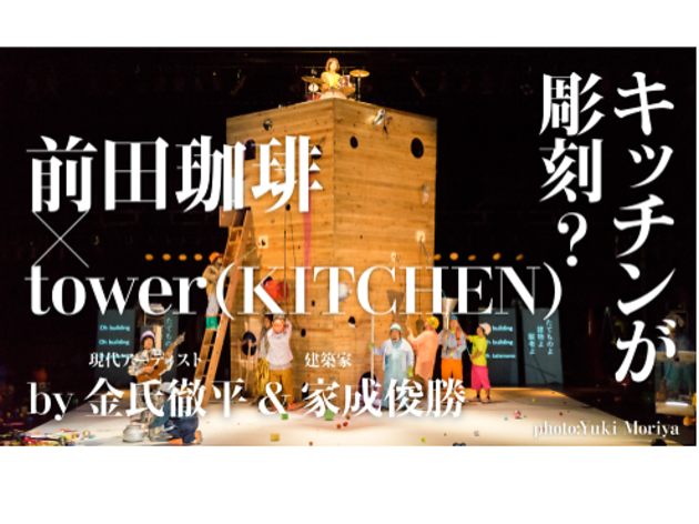 キッチンが彫刻に? 前田珈琲明倫店が金氏徹平作品制作の支援募集中 キッチンが彫刻に? 前田珈琲明倫店が金氏徹平作品制作の支援募集中