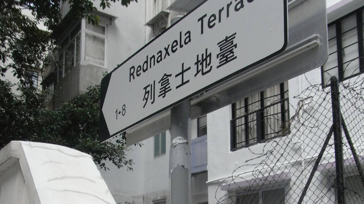 Rednaxela Terrace (列拿士地臺)