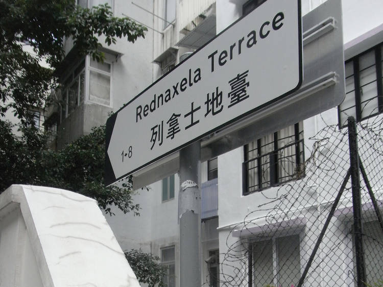 Rednaxela Terrace (列拿士地臺)