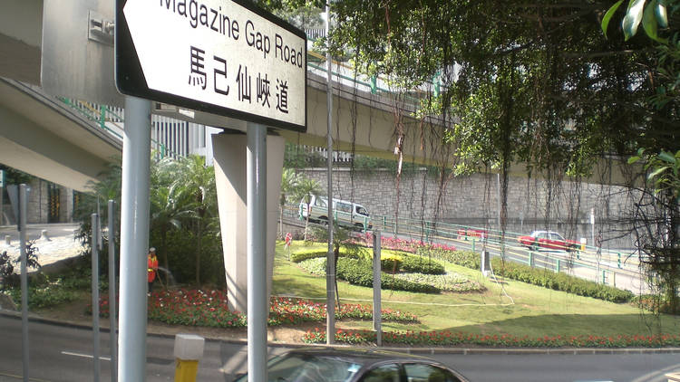 Magazine Gap Road (馬己仙峽道)