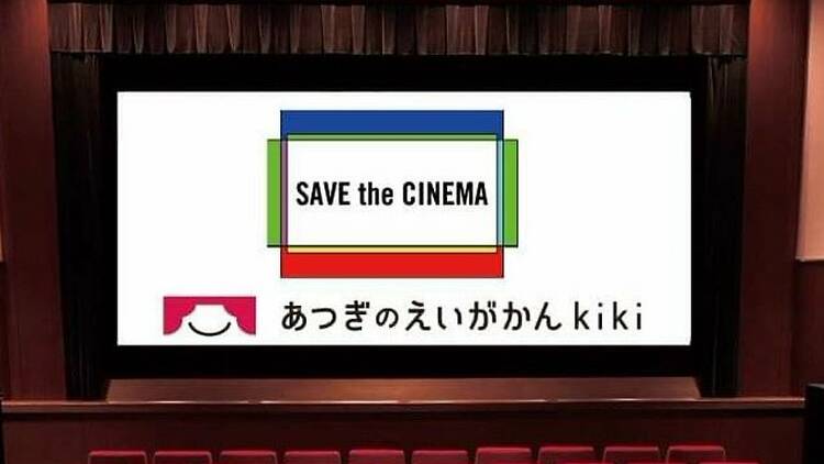 神奈川：あつぎのえいがかんkiki