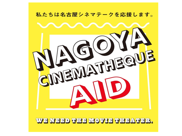 支援募集中 全国のミニシアターリスト