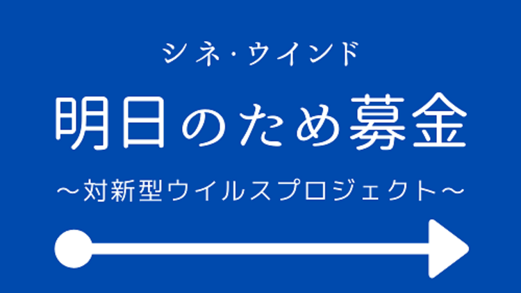 新潟：市民映画館シネ・ウインド