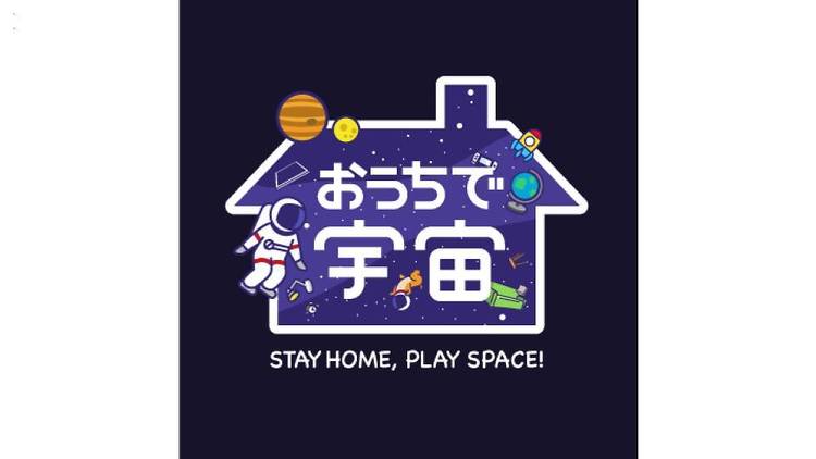 おうちで宇宙