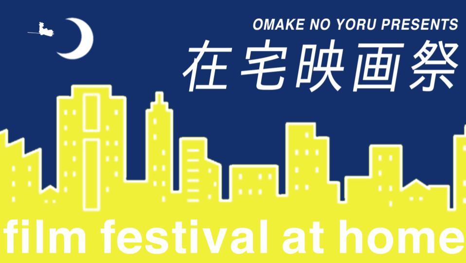在宅映画祭