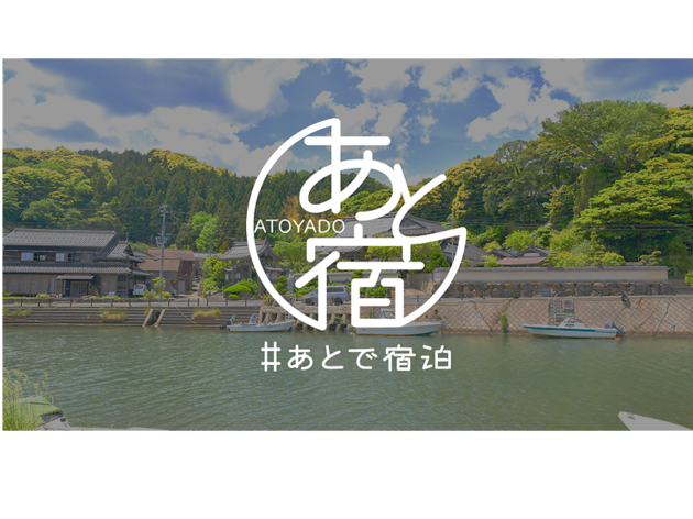 あと宿 #あとで宿泊