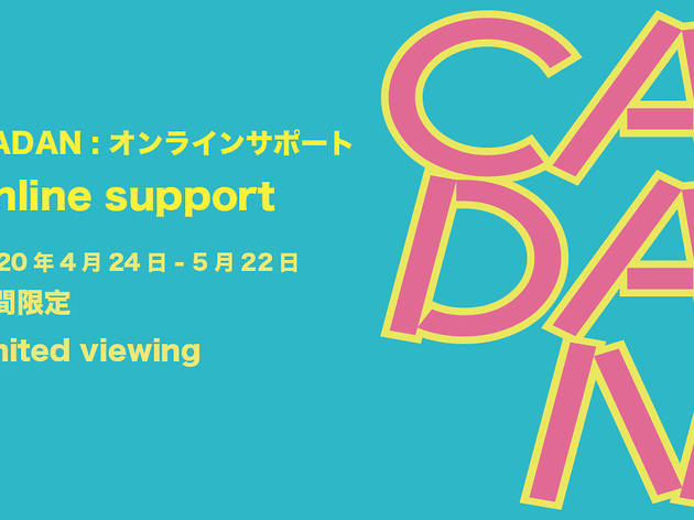 日本現代美術商協会が「CADAN: Online Support」を開始 CADAN-sample