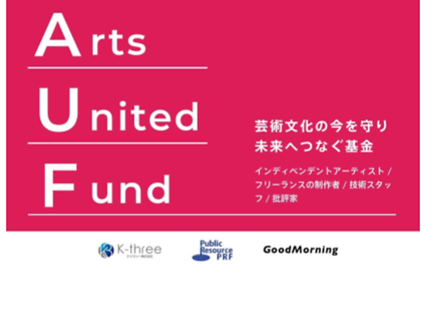 芸術文化を担うフリーランスに一人20万円を支援へ Arts United Fund