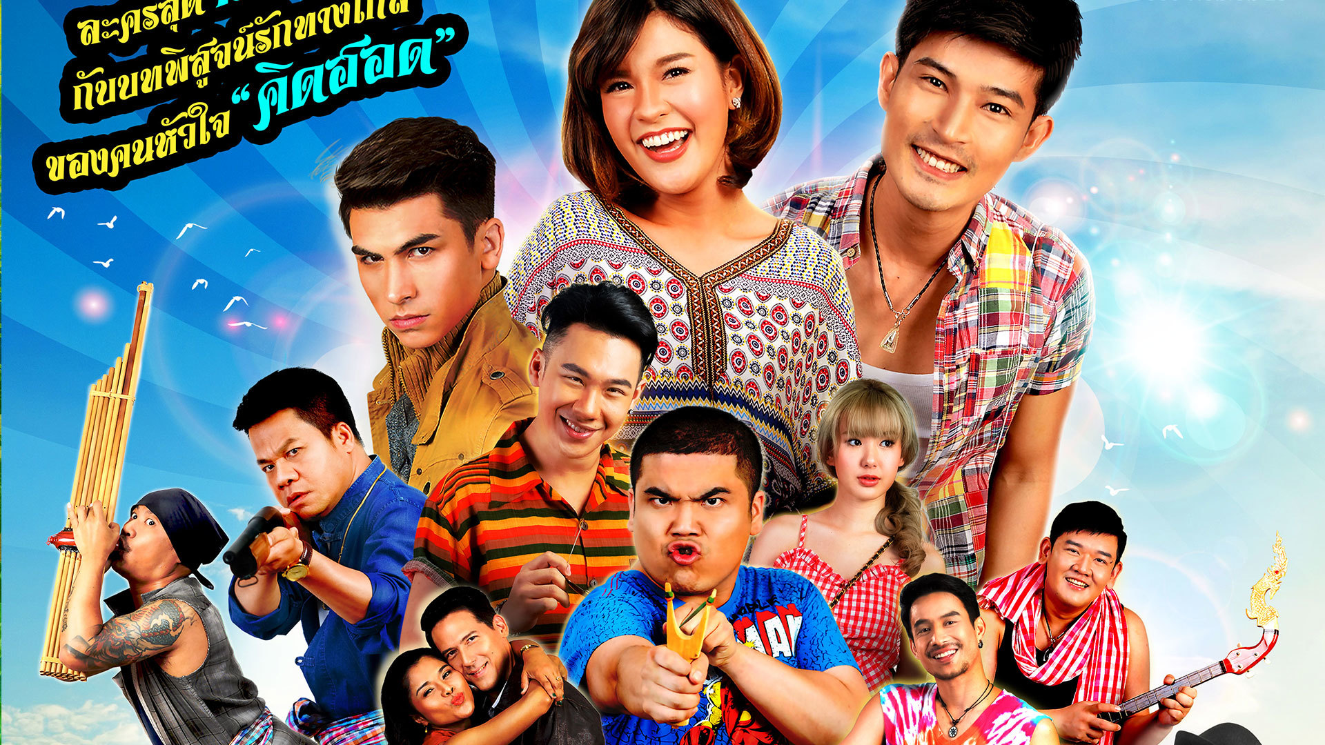 คิดฮอดไทบ้าน