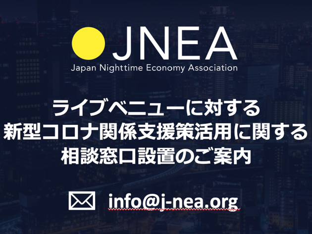 ベストな選択を! JNEAがライブヴェニュー支援の相談窓口を設置 JNEA