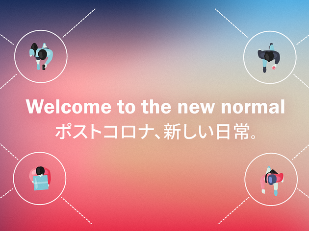 ポストコロナ、新しい日常。