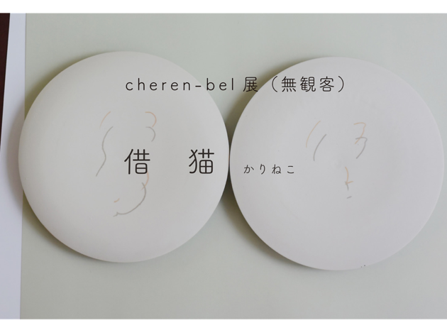 cheren-bel 展(無観客) 借 猫 cheren-bel