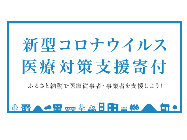 医療従事者支援のための情報リスト