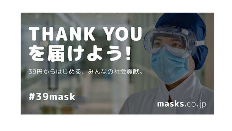 THANK YOU MASKプロジェクト