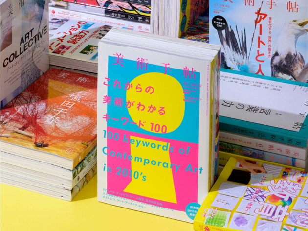 「美術手帖」を大人読み、2019年分を期間限定で無料公開 美術手帖