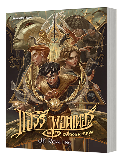 Harry Potter/Nanmee Books