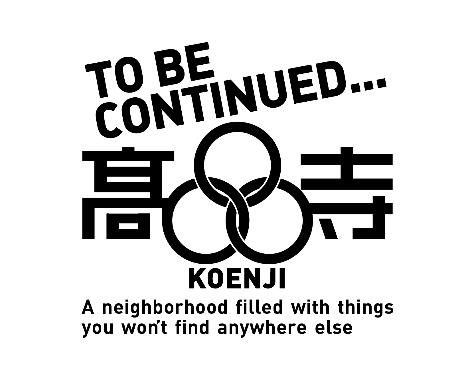 『TO BE CONTINUED… KOENJIプロジェクト』