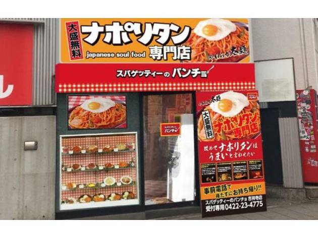 スパゲッティーのパンチョ 新宿南口店