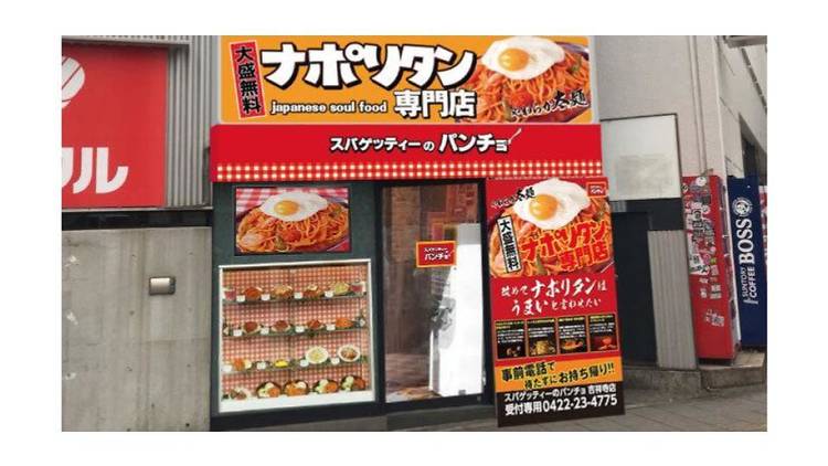 スパゲッティーのパンチョ 新宿南口店