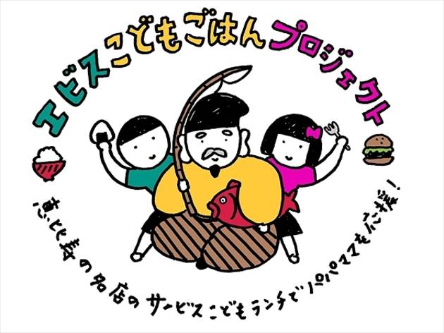 飲食店を支援し、子どもたちを応援する「エビスこどもごはんプロジェクト」 エビスこどもごはんプロジェクト