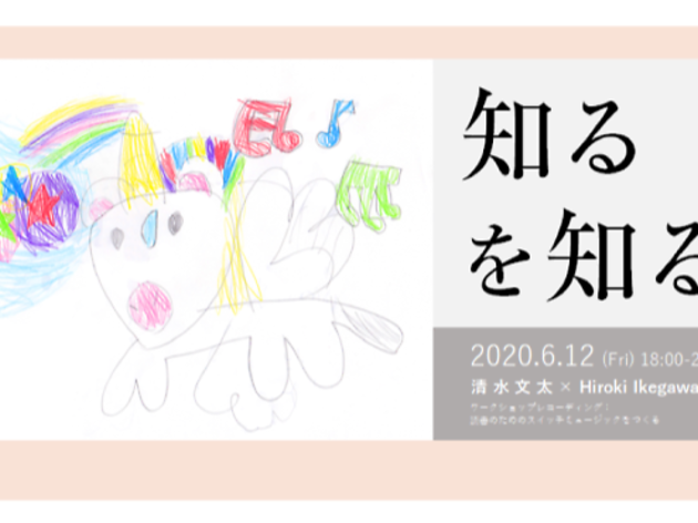 清水文太×Hiroki Ikegawaワークショップレコーディング「知るを知る。」 清水文太×Hiroki Ikegamiワークショップレコーディング「知るを知る。」