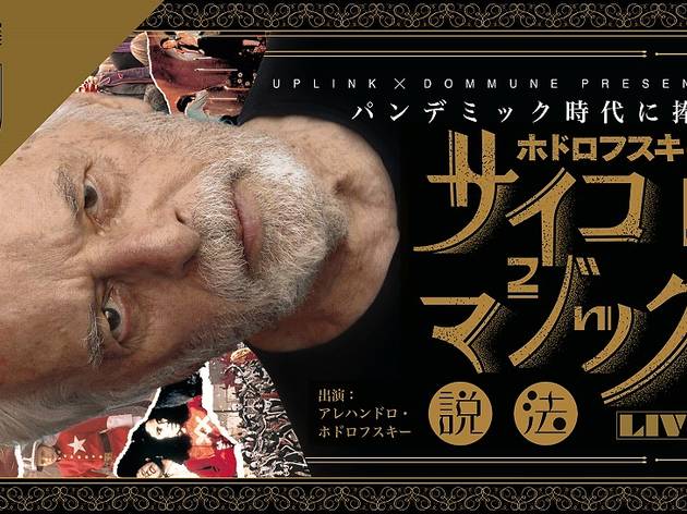 ホドロフスキーがDOMMUNEに出演、コロナ禍における悩みを募集 ホドロフスキーのサイコマジック