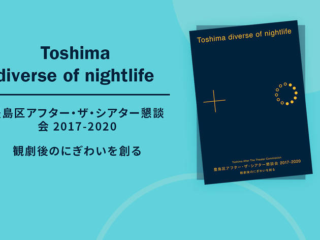 豊島区の夜を考える「Toshima diverse of nightlife」がリリース Toshima diverse of nightlife