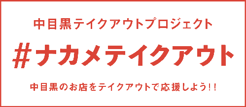 #ナカメテイクアウト
