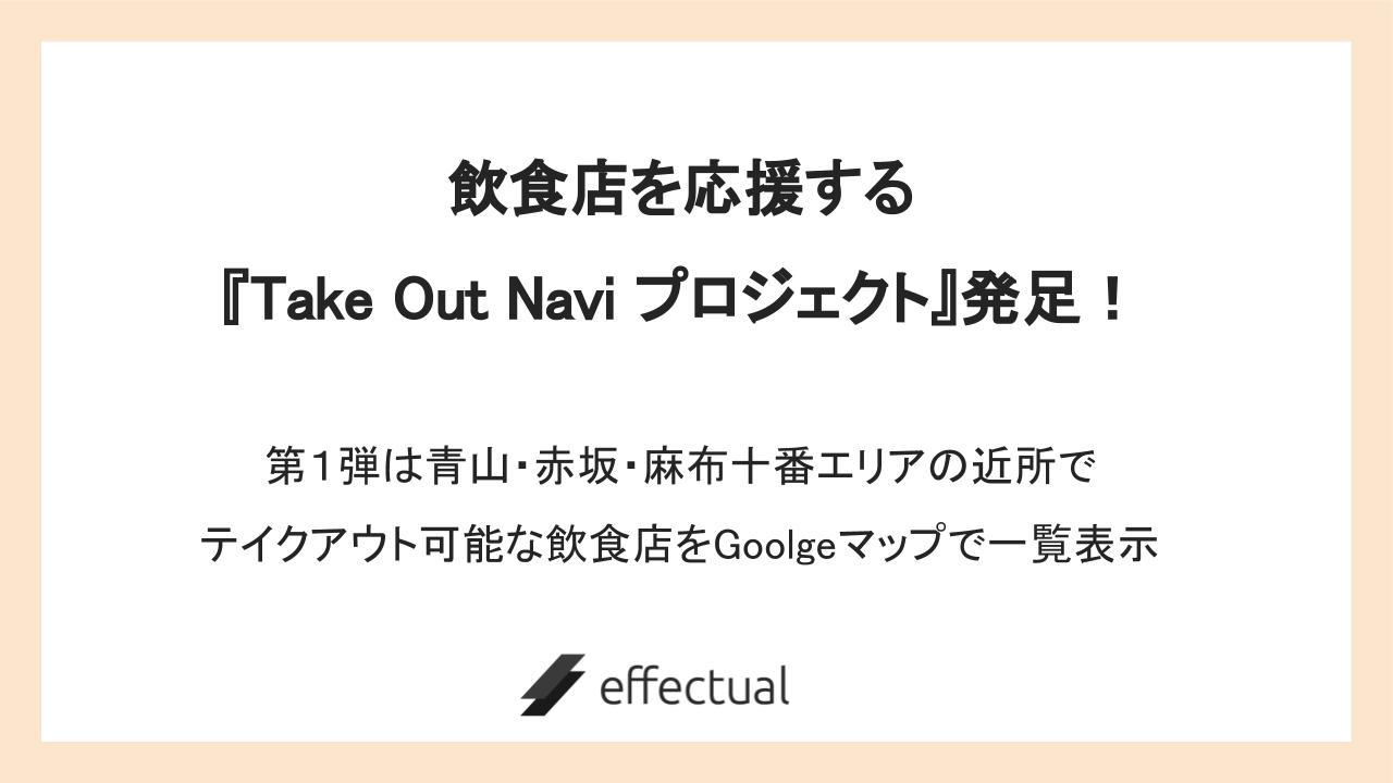 Take Out Naviプロジェクト