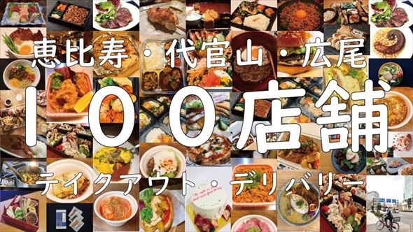 恵比寿・代官山・広尾テイクアウトマップ
