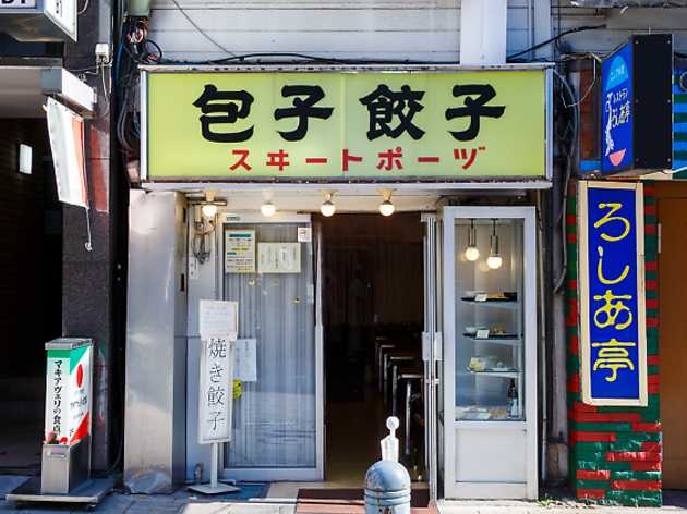 神保町の老舗餃子店スヰートポーヅが閉店