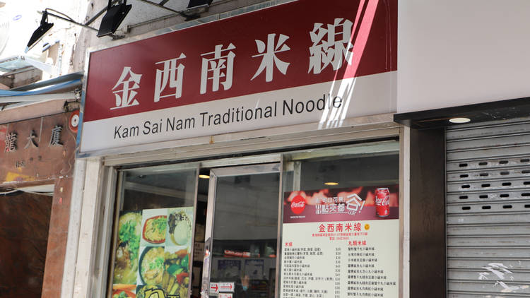 Kam Sai Nam Noodle
