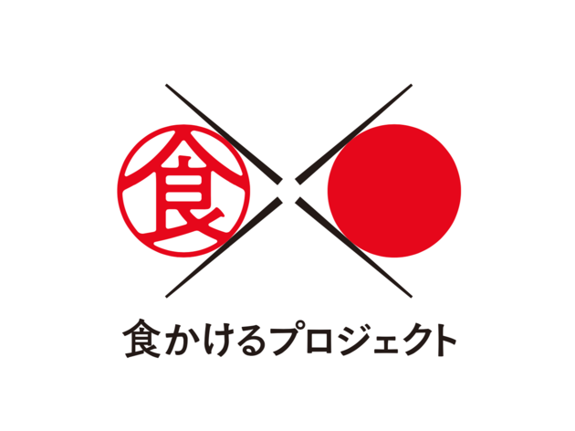 日本各地の食体験を表彰「食かけるプライズ2020」エントリー開始 食かけるプロジェクト