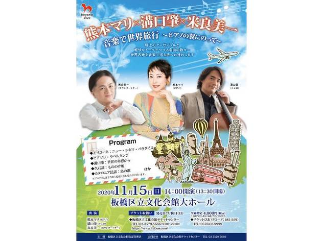 熊本マリ×溝口肇×米良美一 音楽で世界旅行 板橋区文化会館