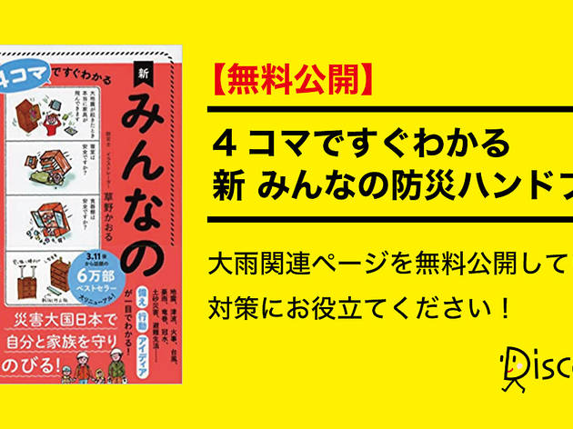 4コマですぐわかる 新 みんなの防災ハンドブック 4コマですぐわかる 新 みんなの防災ハンドブック