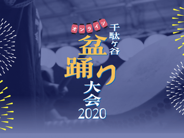 千駄ヶ谷盆踊り大会 千駄ヶ谷盆踊り大会