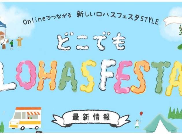 どこでもロハスフェスタ どこでもロハスフェスタ