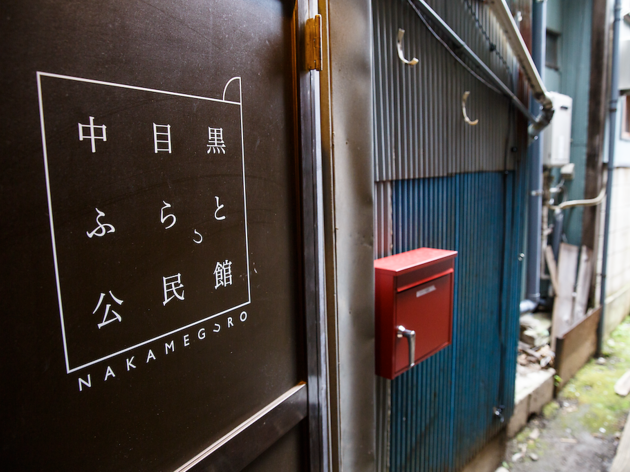 中目黒の路地裏にシェアスペース「中目黒ふらっと公民館」がオープン 中目黒ふらっと公民館
