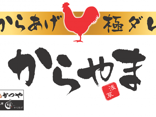 からやま 学芸大学店 からやま 学芸大学店