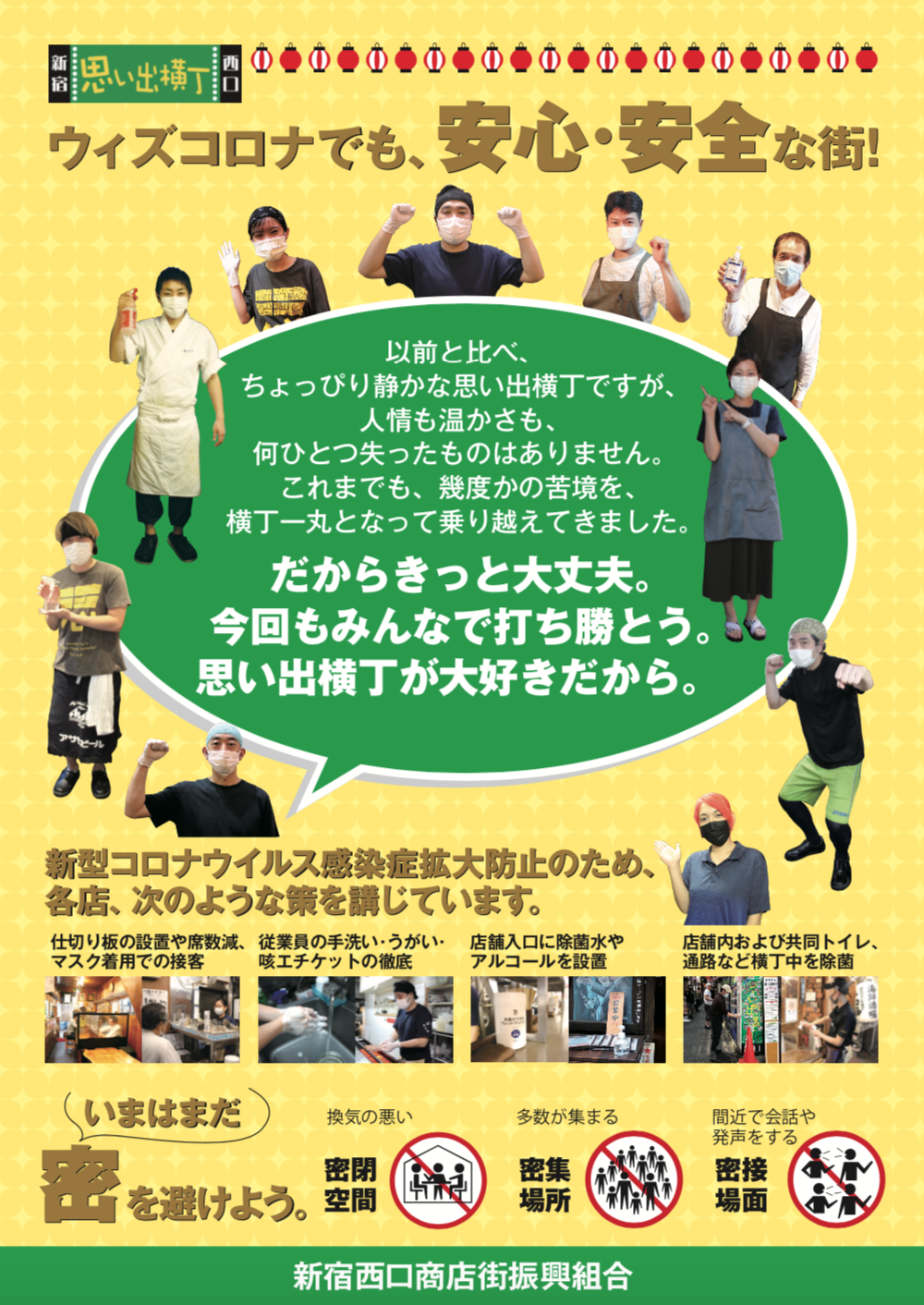 新宿西口思い出横丁 感染対策ポスター
