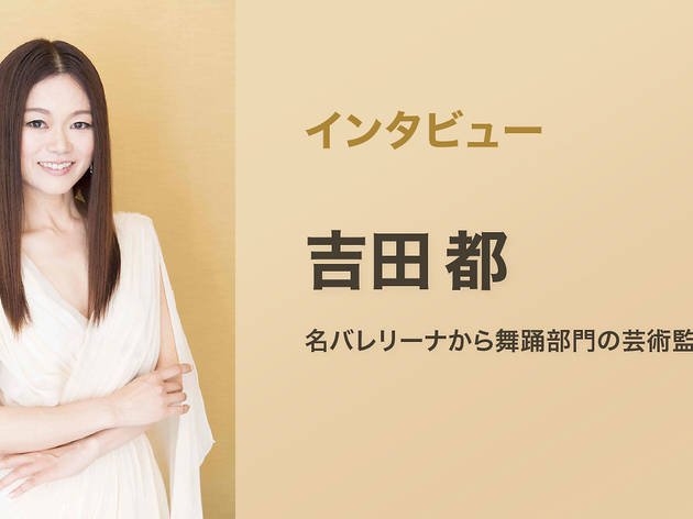 吉田都
