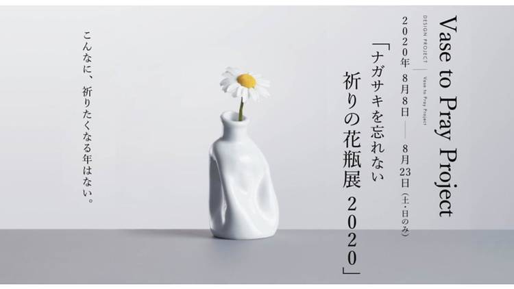 祈りの花瓶展－ナガサキを忘れない－