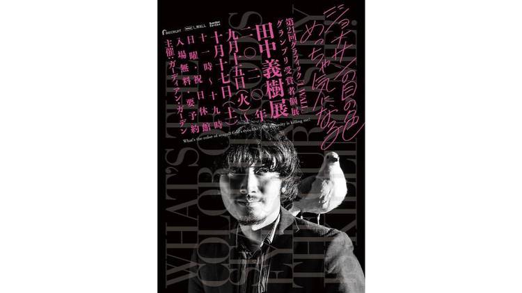 田中義樹展「ジョナサンの目の色めっちゃ気になる」